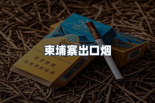 柬埔寨出口烟