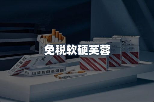 免税软硬芙蓉