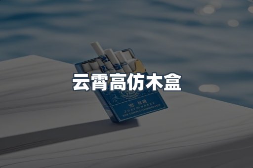 云霄高仿木盒