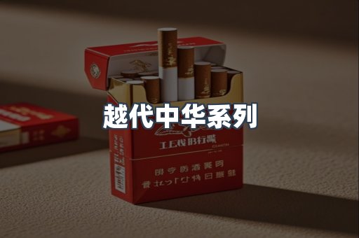 越代中华系列