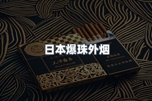 日本爆珠外烟