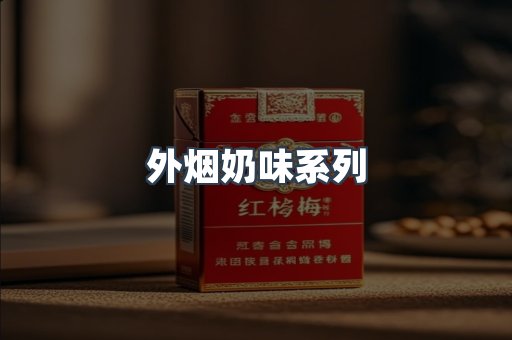外烟奶味系列